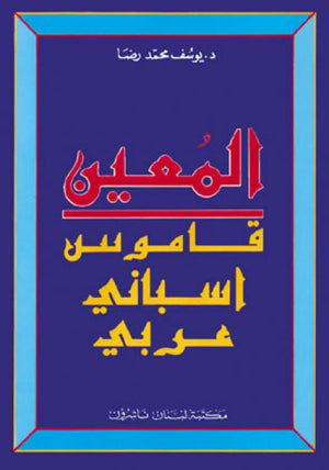 المعين - إسباني عربي - كبير