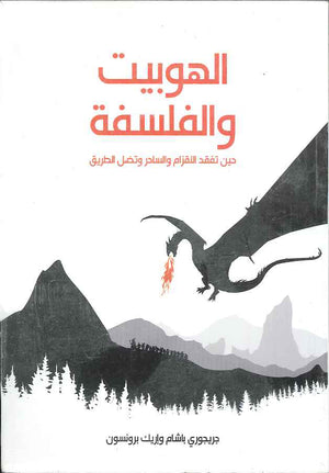 الهوبيت والفلسفة - حين تفقد الأقزام والساحر وتضل الطريق