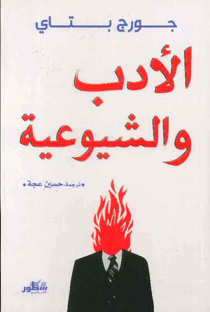 الادب و الشيوعية