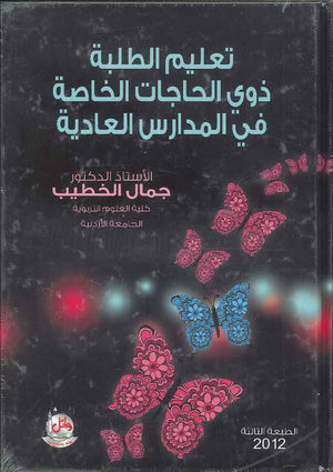 تعليم الطلبة ذوي الاحتياجات الخاصة في المدارس العادية، ط 3