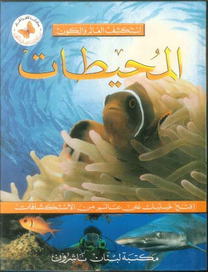 استكشف العالم والكون:المحيطات