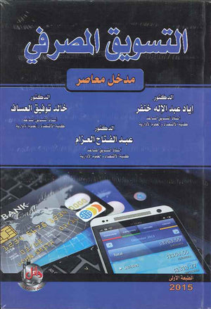 التسويق المصرفي- مدخل معاصر