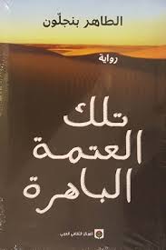 تلك العتمة الباهرة