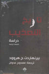 تاريخ التعذيب - دراسة