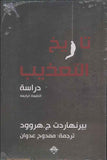 تاريخ التعذيب - دراسة