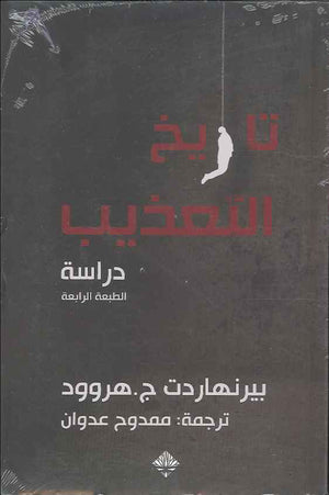 تاريخ التعذيب - دراسة