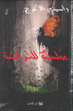 مملكة الفراشة