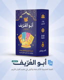 لعبة أبو العريف
