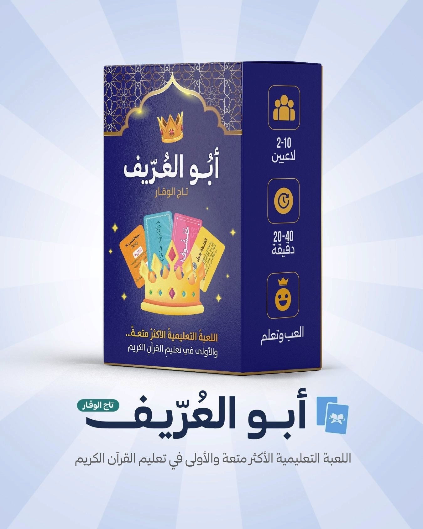لعبة أبو العريف | دار نجوم الإبداع لعبة أبو العريف | دار نجوم الإبداع