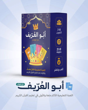 لعبة أبو العريف