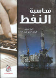 محاسبة النفط، ط 2