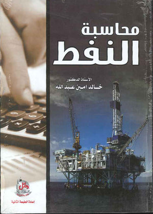 محاسبة النفط، ط 2