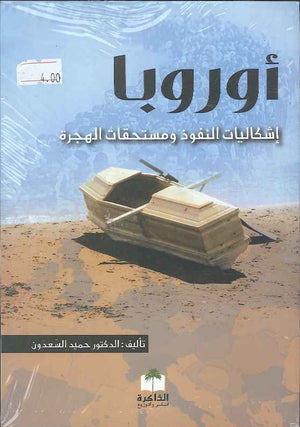 اوربا - اشكالية النفوذ و مستحقات الهجرة