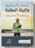 الصحة و السلامة و البيئة المهنية