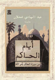 أيام الحاكم: من سيرة الحاكم بأمر الله