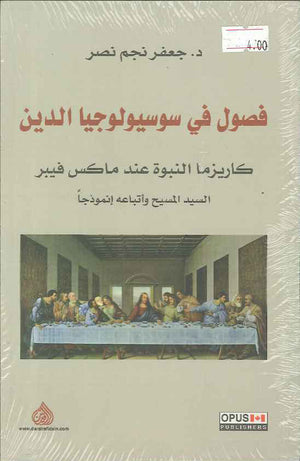 فصول في سوسيولوجيا الدين