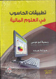 تطبيقات الحاسوب في العلوم المالية