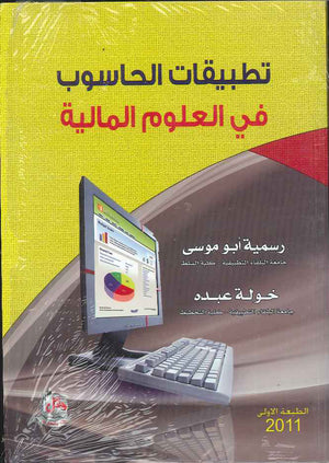 تطبيقات الحاسوب في العلوم المالية
