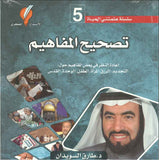 تصحيح المفاهيم