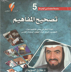 تصحيح المفاهيم