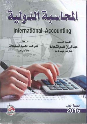 المحاسبة الدولية