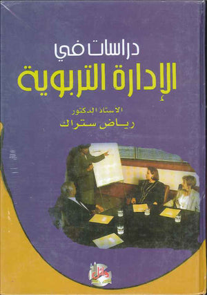 دراسات في الادارة التربوية