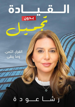القيادة بدون تجميل: القرار، الثمن، وما يبقى