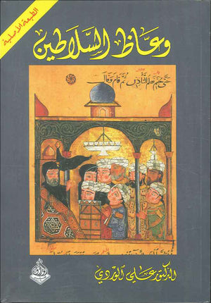 وعاظ السلاطين