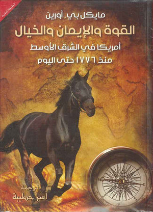 القوة والإيمان والخيال - أمريكا في الشرق الأوسط منذ 1776 حتى اليوم | ABC Books