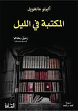 المكتبة في الليل