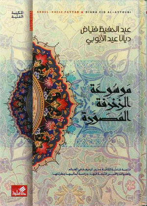 موسوعة الزخرفة المصورة - دراسة شاملة لكافة مدارس الزخرفة في العالم والقواعد والأسس المتبعة فيها