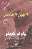 الجبل الخامس