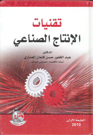 تقنيات الانتاج الصناعي