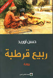 ربيع قرطبة | ABC Books