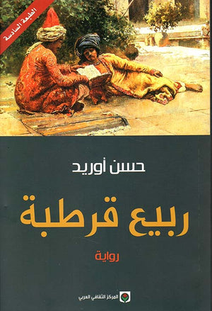 ربيع قرطبة | ABC Books