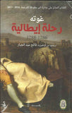 غوته رحلة إيطالية 1786 - 1788