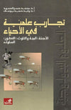 تجارب علمية في الأحياء - الأجنة، البيئة والتلوث، التطور، السلوك | ABC Books