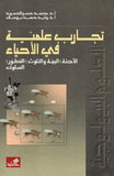 تجارب علمية في الأحياء - الأجنة، البيئة والتلوث، التطور، السلوك | ABC Books