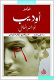 أوديب أو السر الهائل