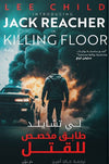 طابق مخصص للقتل | ABC Books