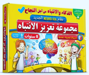 نظام نيورو فيا - مجموعة تعزيز الانتباه - 8 سنوات