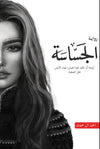 أبابيل 2 - الجساسة