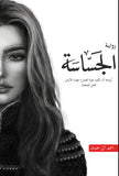 أبابيل 2 - الجساسة