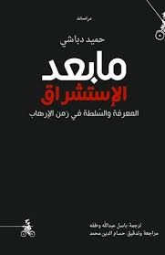 ما بعد الاستشراق