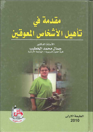 مقدمة في تأهيل الاشخاص المعوقين