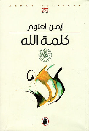 كلمة الله | ABC Books