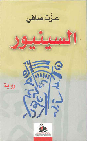 السينيور