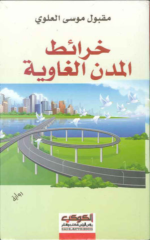 خرائط المدن الغاوية