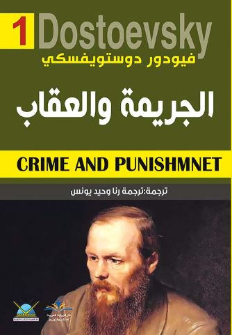 الجريمة والعقاب ج1+ج2 | فيودور دوستويفسكي الجريمة والعقاب ج1+ج2 | فيودور دوستويفسكي