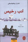 أدب رخيص